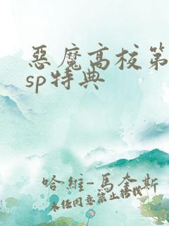 恶魔高校第4季sp特典