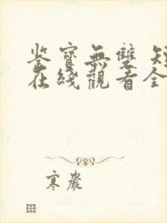 鉴宝无双 短剧在线观看全集