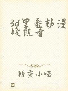 3d里番动漫在线观看