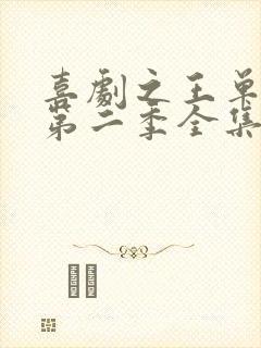 喜剧之王单口季第二季全集免费看