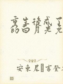 重生后成了皇帝的白月光免费全文阅读