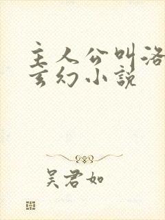 主人公叫洛天的玄幻小说