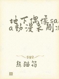 地下偶像sana动漫未删减