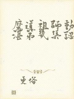 魔道祖师动漫蓝湛第几集认出魏婴