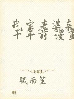 我家老婆来自一千年前 漫画