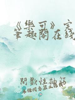 《乐可》完整版笔趣阁在线阅读