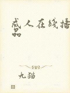 成人在线播放精品