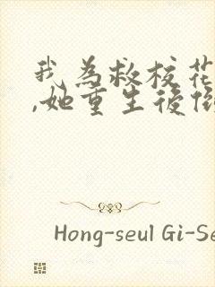 我为救校花而死,她重生后倒追我短剧演员表