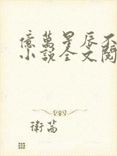 亿万星辰不及你小说全文阅读