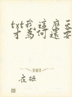 txt我这么天才为何还要收徒弟