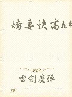 娇妻快高h绿帽