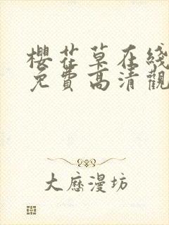 樱花草在线播放免费高清观看