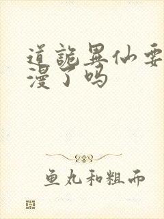 道诡异仙要出动漫了吗