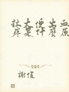 拉大便出血有点疼是什么原因