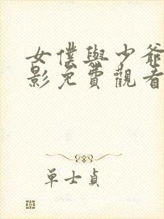 女仆与少爷的电影免费观看