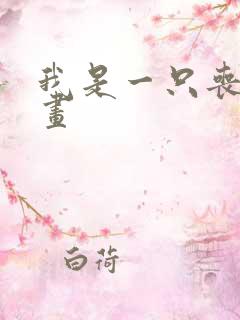 我是一只丧尸漫画