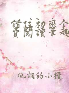 错位初恋全文免费阅读笔趣阁