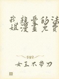 我亲爱的法医小姐漫画免费阅读