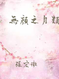 无颜之月类似的