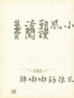 万渣朝凰小说免费阅读