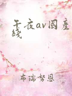 午夜av国产在线