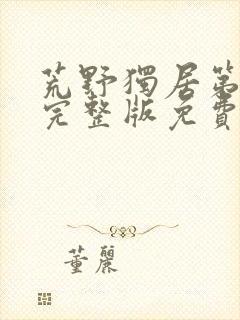 荒野独居第十季完整版免费观看