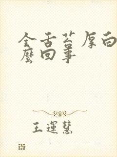 全舌苔厚白是怎么回事