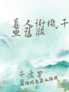 真人街机千炮捕鱼旧版