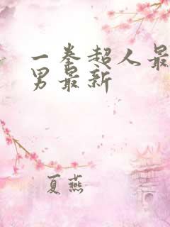 一拳超人最强之男最新