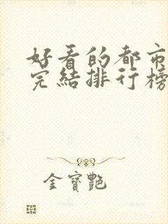 好看的都市小说完结排行榜前十名