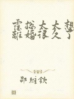 霍总太太想跟你离婚很久了全文免费