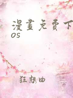 漫画免费下载ios