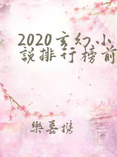 2020玄幻小说排行榜前十名完结