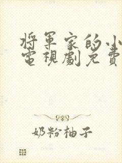 将军家的小娘子电视剧免费版全集