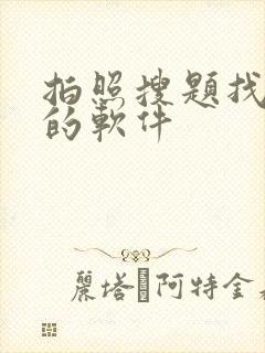 拍照搜题找答案的软件