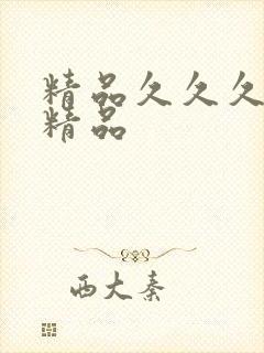 精品久久久久久精品