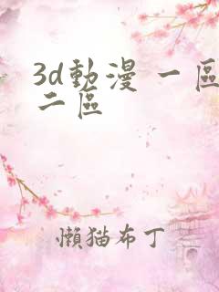3d动漫 一区二区