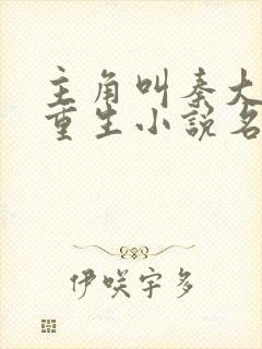 主角叫秦大壮的重生小说名字