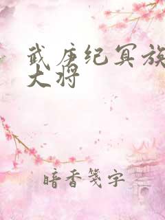 武庚纪冥族十三大将