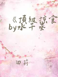 《顶级掠食者》by水千丞