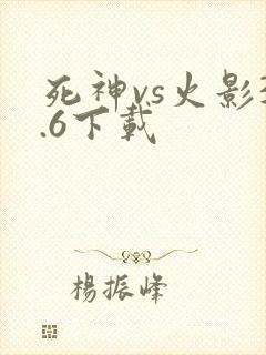 死神vs火影3.6下载