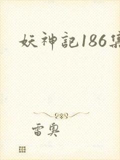 妖神记186集