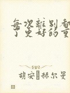 每次离别都是为了更好的重逢