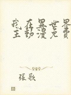 我在异世界当城主动漫免费观看