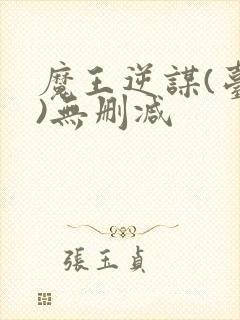 魔王逆谋(台版)无删减