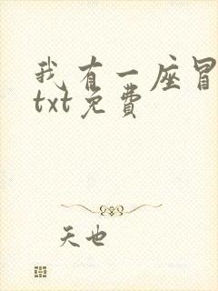 我有一座冒险屋txt免费