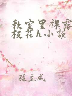 教室里裸露调教校花h小说