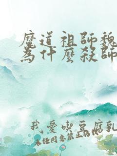 魔道祖师魏无羡为什么杀师姐