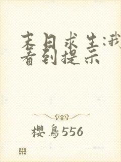 末日求生:我能看到提示