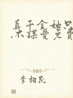 真千金她只谋权,不谋爱免费在线观看